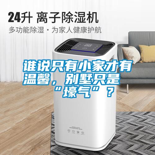 欧美黄色性爱视频网站 谁说只有小家才有温馨，别墅只是“壕气”？