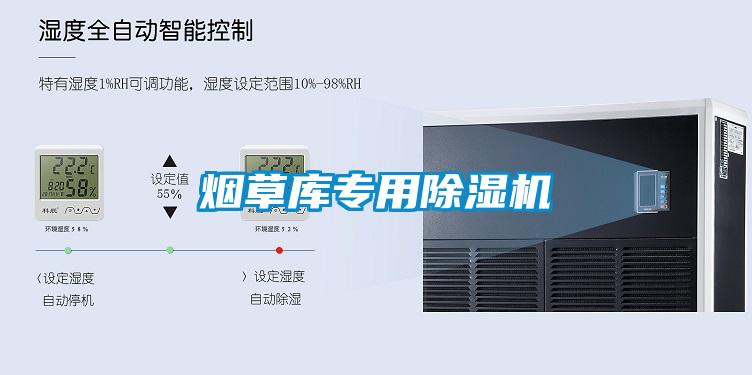 欧美黄色性爱视频网站 烟草库专用除湿机