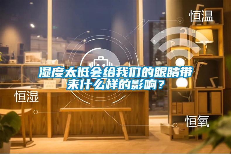 欧美黄色性爱视频网站 湿度太低会给我们的眼睛带来什么样的影响？