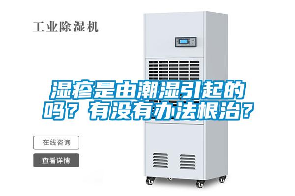 欧美成色手机在线观看 湿疹是由潮湿引起的吗？有没有办法根治？