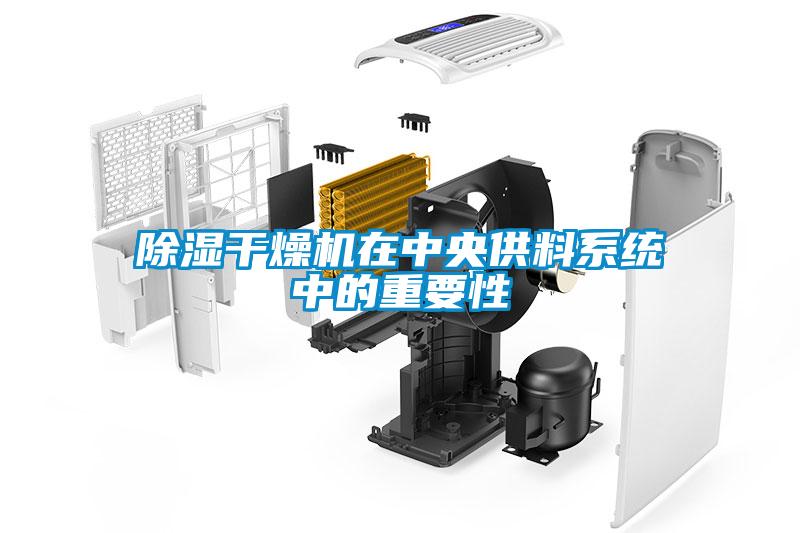 欧美黄色电影在线播放 除湿干燥机在中央供料系统中的重要性