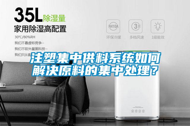 欧美黄色性爱视频网站 注塑集中供料系统如何解决原料的集中处理？