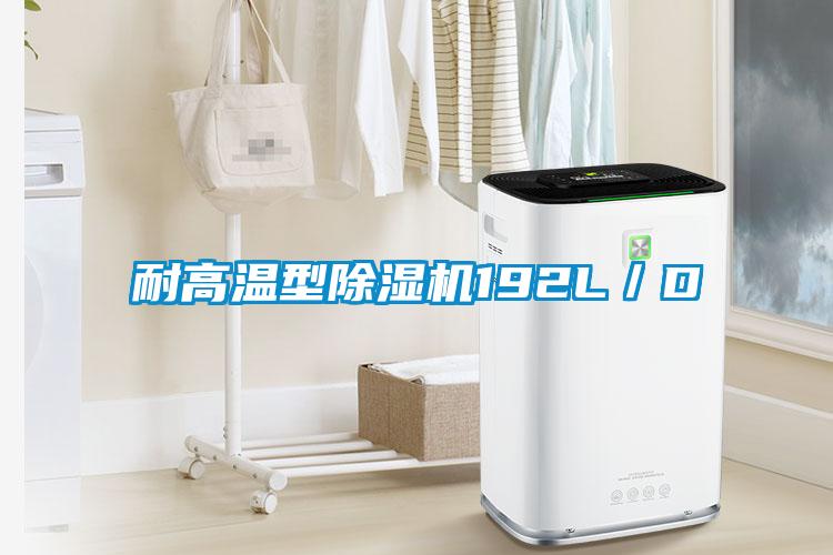 欧美成色手机在线观看 耐高温型除湿机192L／D