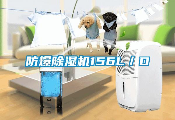 欧美成色手机在线观看 防爆除湿机156L／D