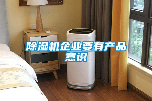 欧美黄色性爱视频网站 除湿机企业要有产品意识