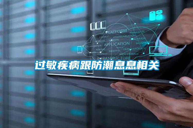 欧美黄色性爱视频网站 过敏疾病跟防潮息息相关