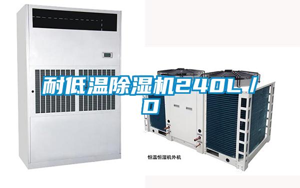 欧美成色手机在线观看 耐低温除湿机240L／D