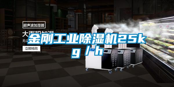 欧美成色手机在线观看 金刚工业除湿机25kg／h