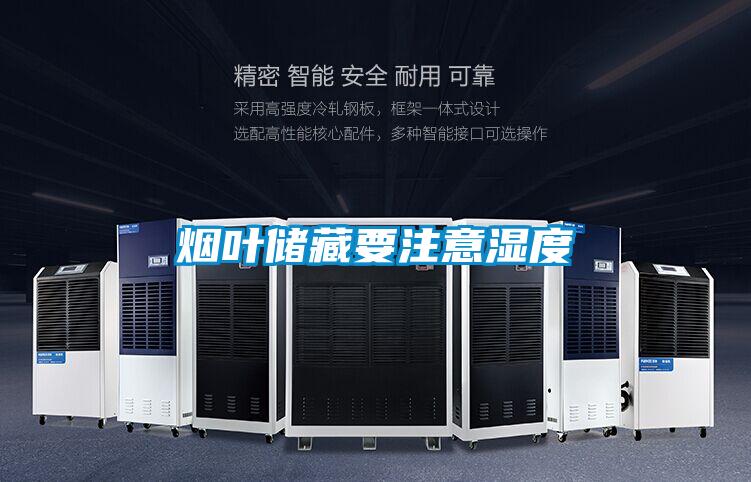 欧美成色手机在线观看 烟叶储藏要注意湿度