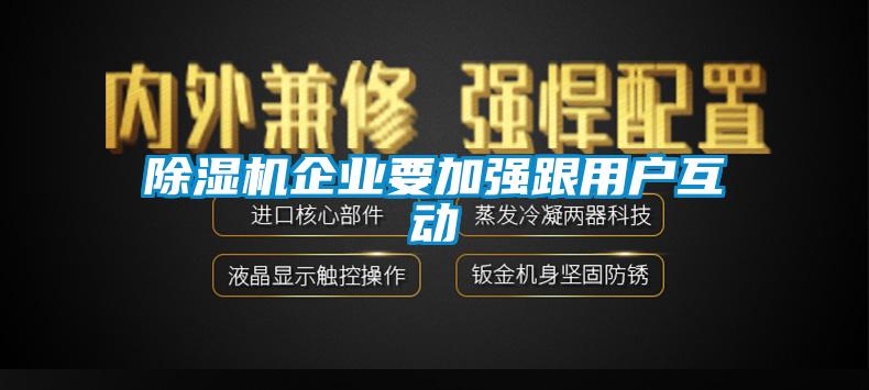 欧美黄色性爱视频网站 除湿机企业要加强跟用户互动