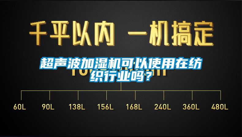 欧美黄色电影在线播放 超声波加湿机可以使用在纺织行业吗？