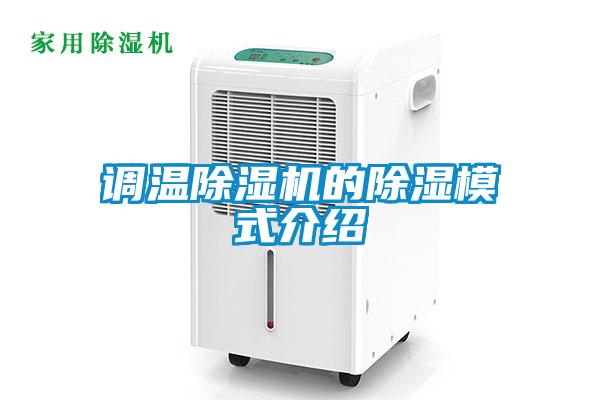 欧美黄色性爱视频网站 调温除湿机的除湿模式介绍