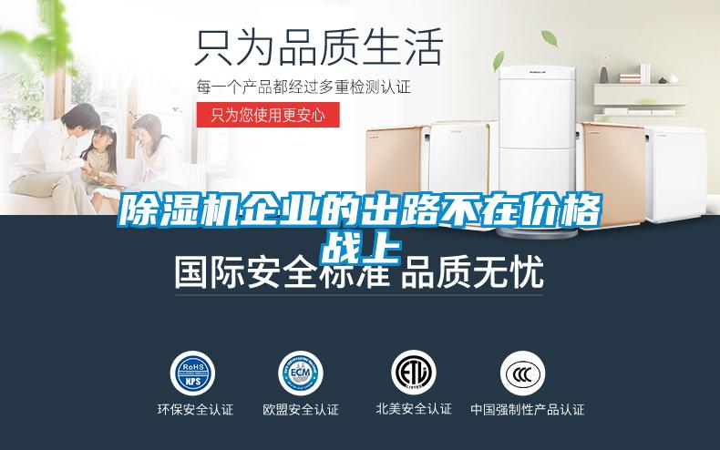 欧美黄色性爱视频网站 除湿机企业的出路不在价格战上