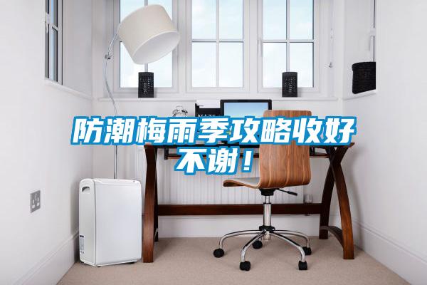 欧美成色手机在线观看 防潮梅雨季攻略收好不谢！