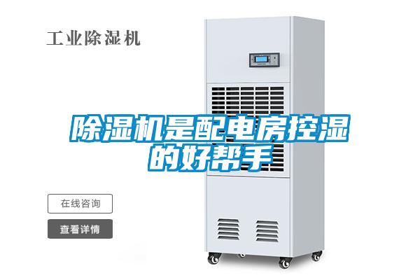欧美黄色性爱视频网站 除湿机是配电房控湿的好帮手