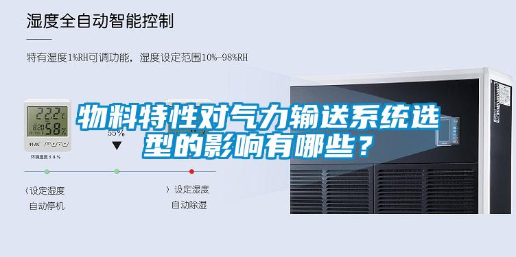 欧美黄色电影在线播放 物料特性对气力输送系统选型的影响有哪些？