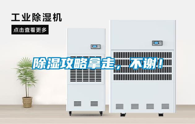 欧美黄色电影在线播放 除湿攻略拿走，不谢！
