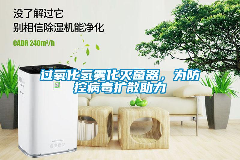 欧美成色手机在线观看 过氧化氢雾化灭菌器，为防控病毒扩散助力