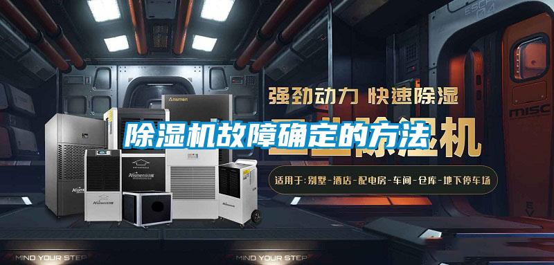 欧美黄色性爱视频网站 除湿机故障确定的方法