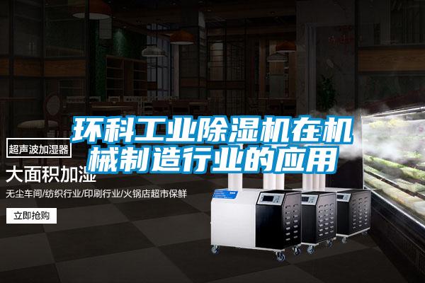 欧美成色手机在线观看 环科工业除湿机在机械制造行业的应用