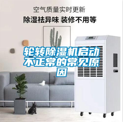 欧美成色手机在线观看 轮转除湿机启动不正常的常见原因