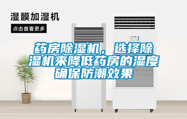 欧美成色手机在线观看 药房除湿机，选择除湿机来降低药房的湿度确保防潮效果