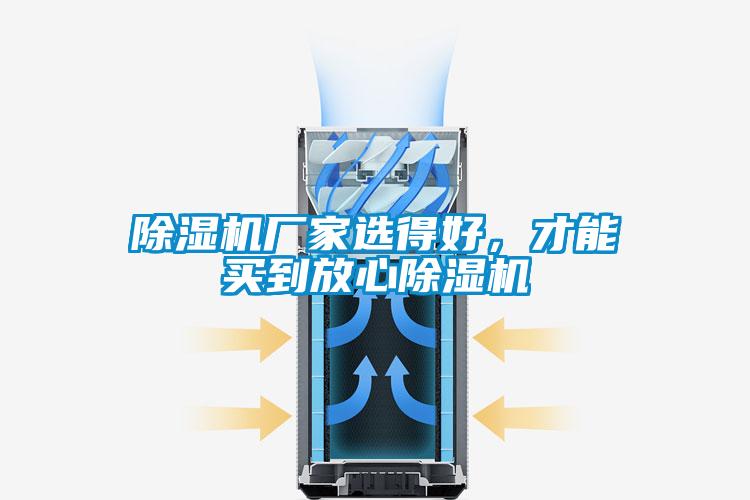 欧美成色手机在线观看 除湿机厂家选得好，才能买到放心除湿机