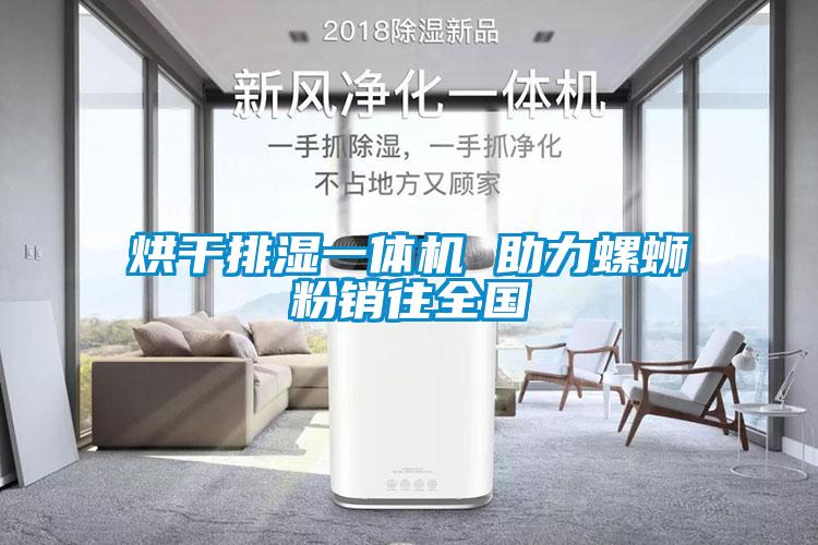 欧美黄色电影在线播放 烘干排湿一体机 助力螺蛳粉销往全国