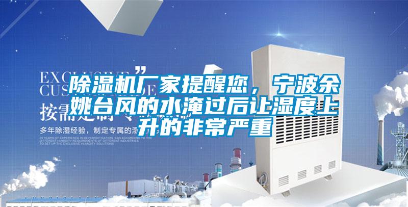 欧美黄色性爱视频网站 除湿机厂家提醒您，宁波余姚台风的水淹过后让湿度上升的非常严重
