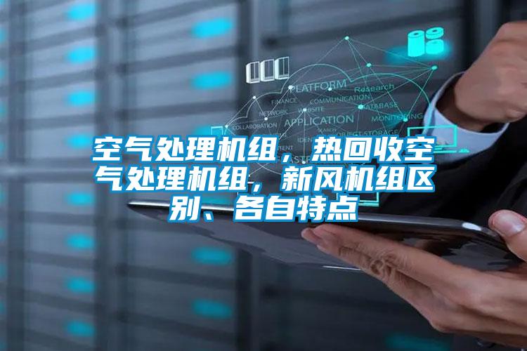 欧美黄色性爱视频网站 空气处理机组，热回收空气处理机组，新风机组区别、各自特点