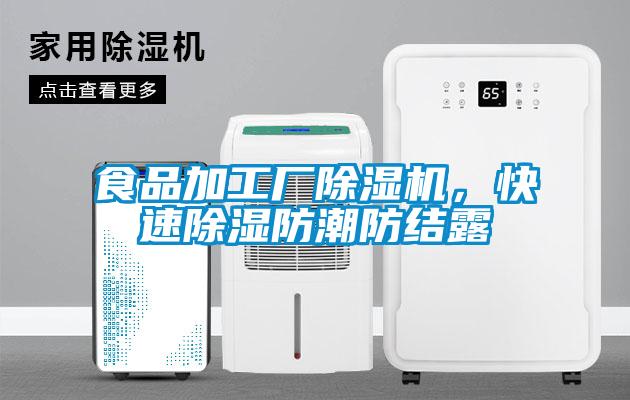 欧美黄色电影在线播放 食品加工厂除湿机，快速除湿防潮防结露