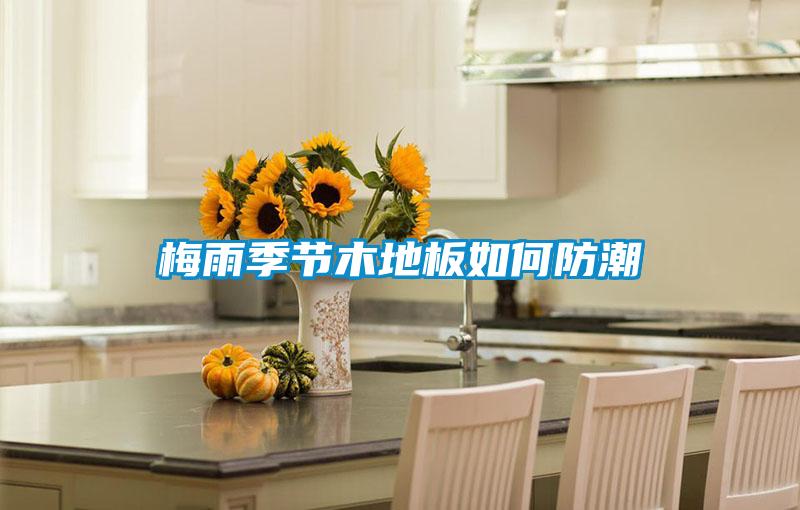 欧美黄色电影在线播放 梅雨季节木地板如何防潮