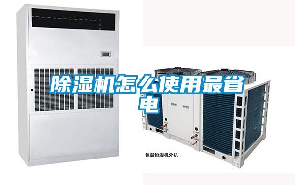 欧美成色手机在线观看 除湿机怎么使用最省电