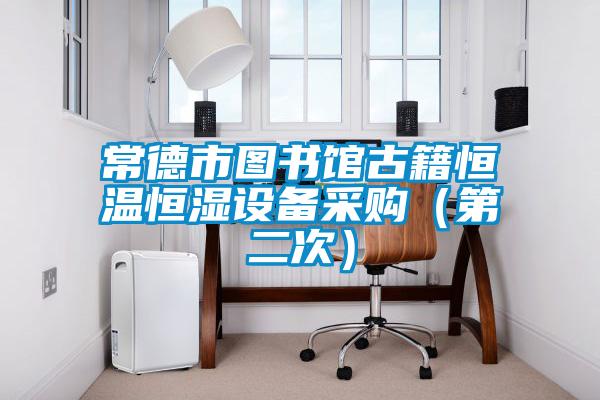 欧美成色手机在线观看 常德市图书馆古籍恒温恒湿设备采购（第二次）