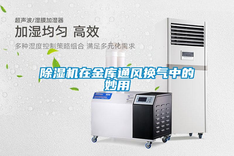 欧美黄色电影在线播放 除湿机在金库通风换气中的妙用