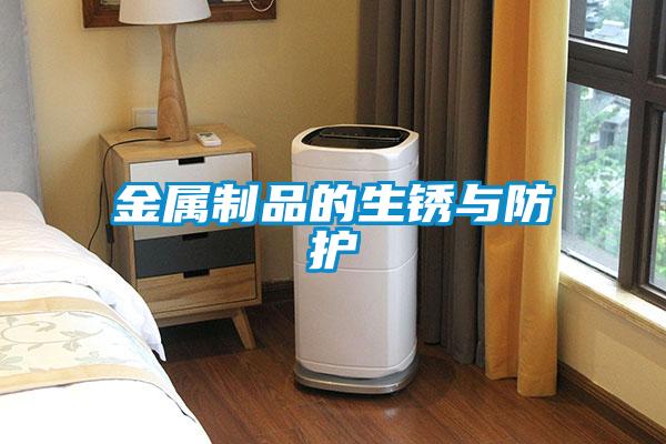 欧美成色手机在线观看 金属制品的生锈与防护