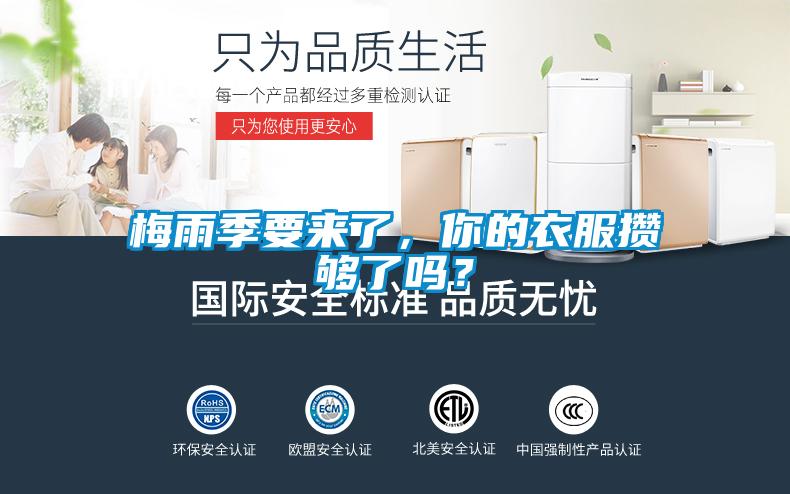 欧美黄色性爱视频网站 梅雨季要来了，你的衣服攒够了吗？
