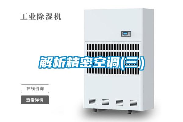 欧美黄色电影在线播放 解析精密空调(三）