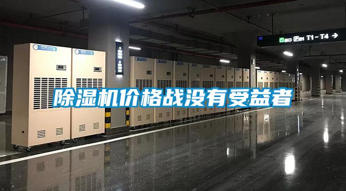 欧美成色手机在线观看 除湿机价格战没有受益者