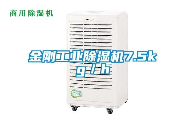 欧美黄色电影在线播放 金刚工业除湿机7.5kg／h