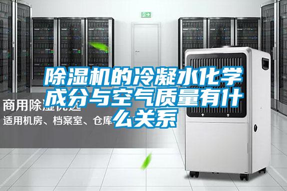 欧美黄色电影在线播放 除湿机的冷凝水化学成分与空气质量有什么关系