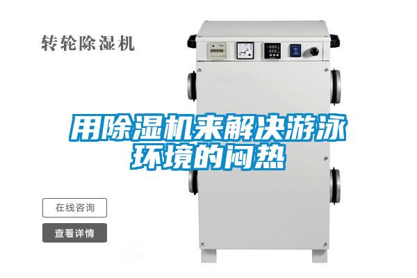 欧美黄色电影在线播放 用除湿机来解决游泳环境的闷热