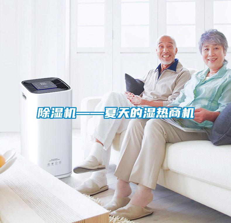 欧美黄色性爱视频网站 除湿机——夏天的湿热商机