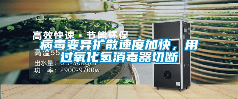 欧美黄色电影在线播放 病毒变异扩散速度加快，用过氧化氢消毒器切断