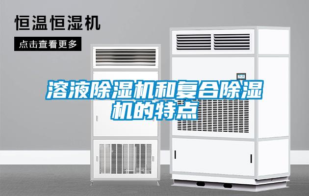 欧美成色手机在线观看 溶液除湿机和复合除湿机的特点