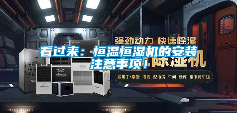 欧美黄色电影在线播放 看过来：恒温恒湿机的安装注意事项！