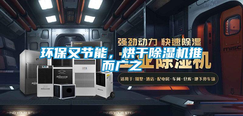 欧美黄色性爱视频网站 环保又节能，烘干除湿机推而广之