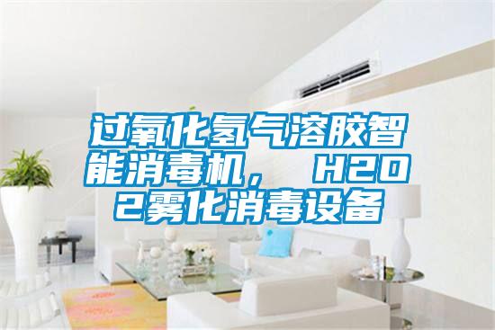 欧美黄色电影在线播放 过氧化氢气溶胶智能消毒机， H2O2雾化消毒设备