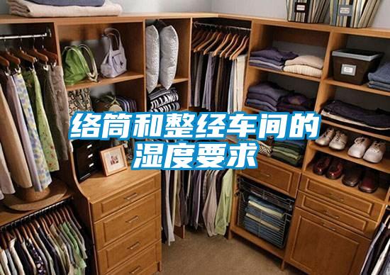 欧美成色手机在线观看 络筒和整经车间的湿度要求