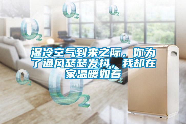 欧美成色手机在线观看 湿冷空气到来之际，你为了通风瑟瑟发抖，我却在家温暖如春